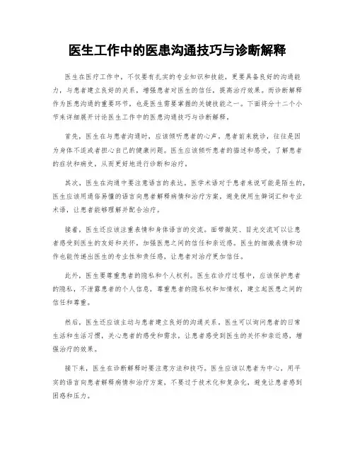 医生工作中的医患沟通技巧与诊断解释
