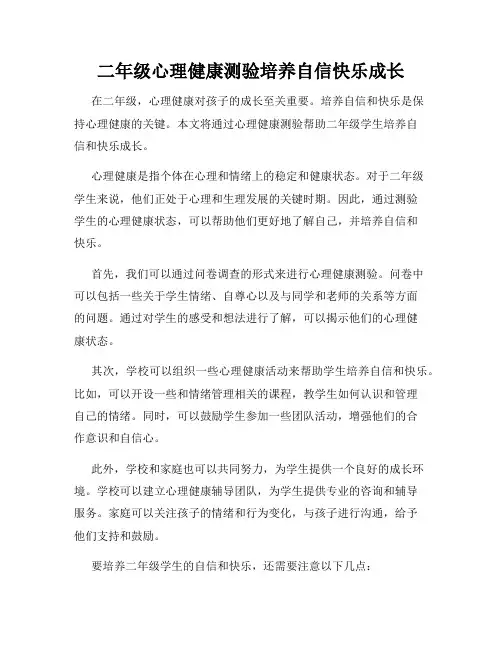 二年级心理健康测验培养自信快乐成长