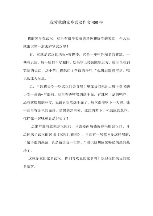 我爱我的家乡武汉作文450字