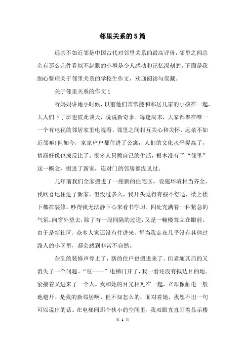 邻里关系的5篇