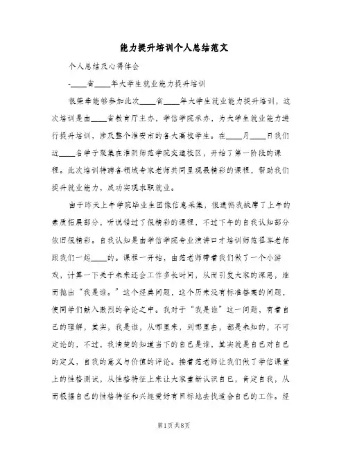 能力提升培训个人总结范文（3篇）