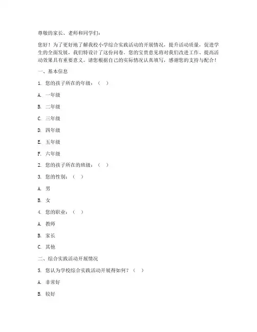 小学综合实践活动问卷