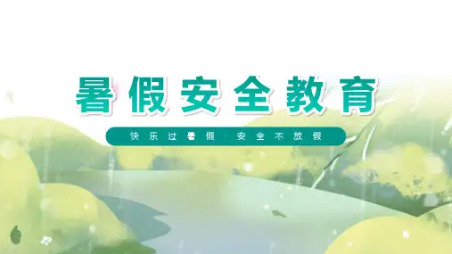 学生暑假安全教育课件讲解ppt