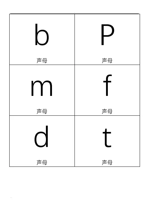 小学一年级拼音卡片模板A4全打印版一年必用