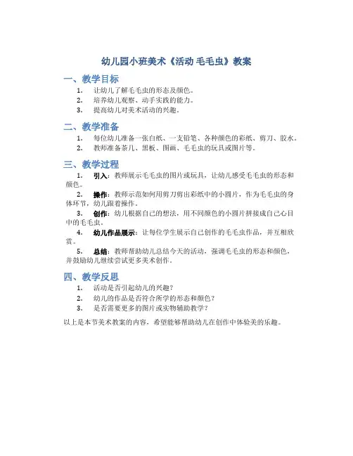 幼儿园小班美术《活动  毛毛虫》教案