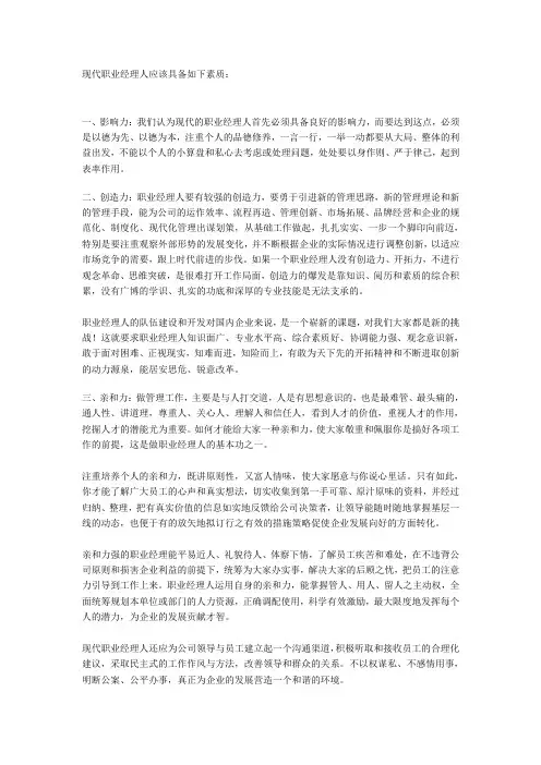 现代职业经理人应该具备如下素质