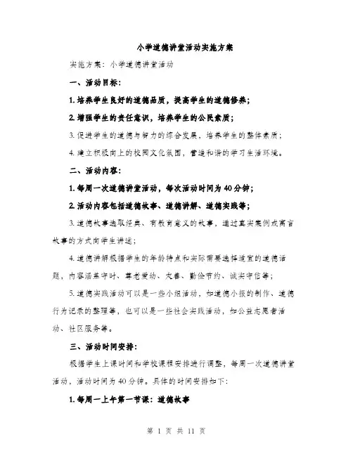 小学道德讲堂活动实施方案（三篇）