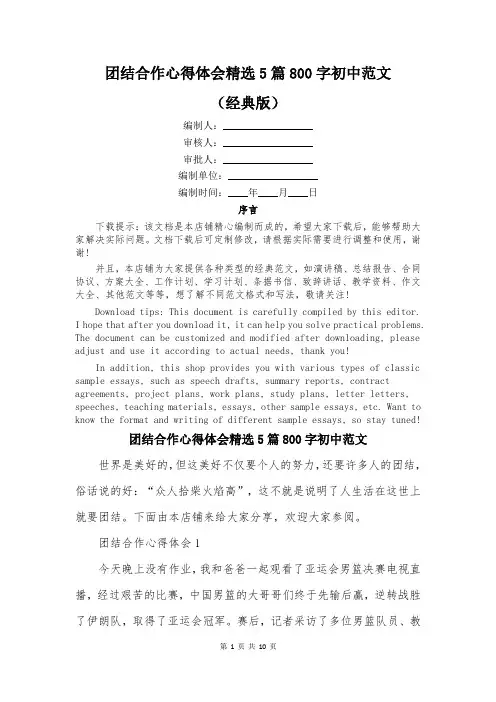 团结合作心得体会精选5篇800字初中范文