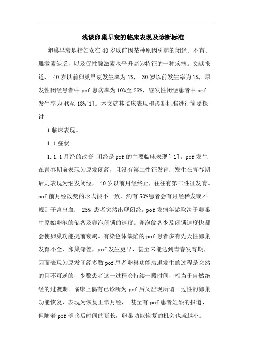 卵巢早衰的临床表现及诊断标准
