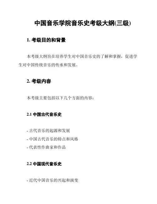 中国音乐学院音乐史考级大纲(三级)