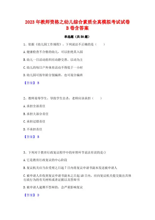 2023年教师资格之幼儿综合素质全真模拟考试试卷B卷含答案