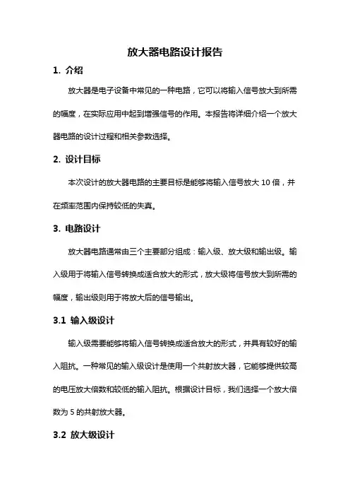 放大器电路设计报告