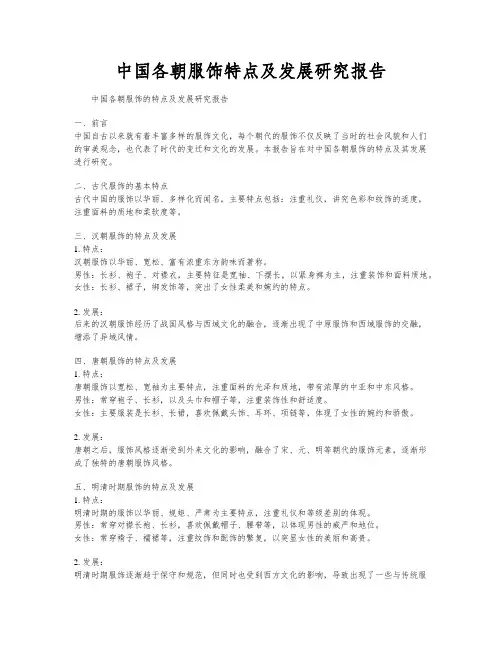 中国各朝服饰特点及发展研究报告