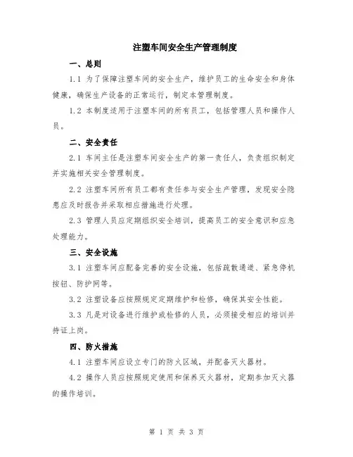 注塑车间安全生产管理制度