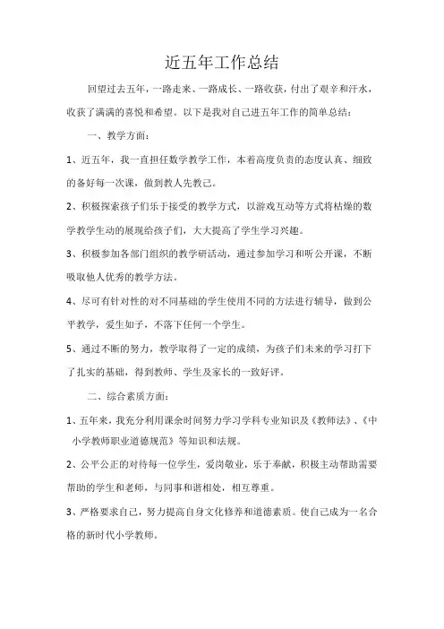 中小学教师近五年工作总结