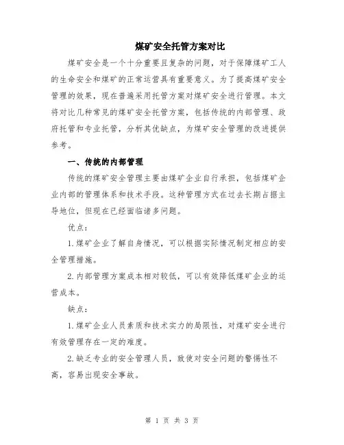 煤矿安全托管方案对比