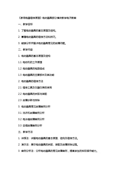 《家用电器维修原理》电动器具部分模块教学电子教案