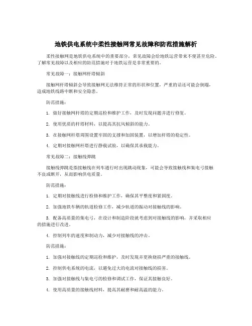 地铁供电系统中柔性接触网常见故障和防范措施解析