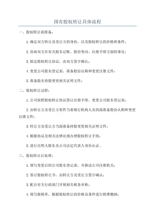 国有股权转让具体流程
