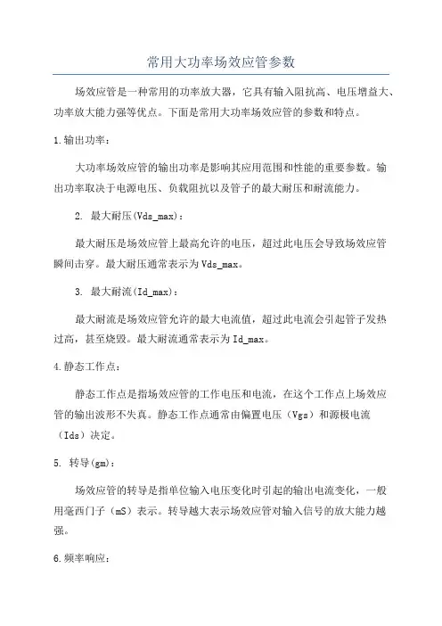 常用大功率场效应管参数