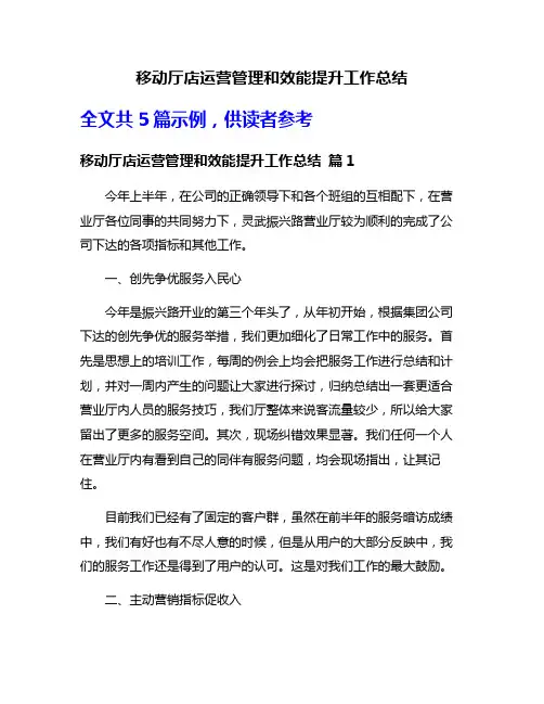 移动厅店运营管理和效能提升工作总结