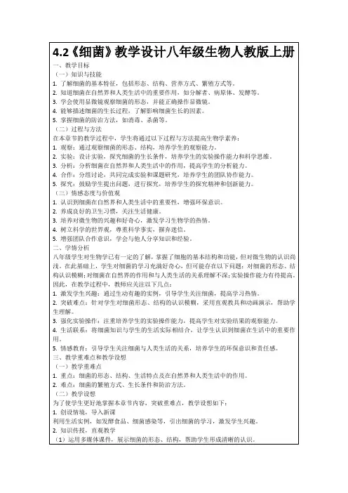 4.2《细菌》教学设计八年级生物人教版上册