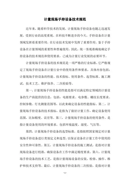 计量现场手持设备技术规范