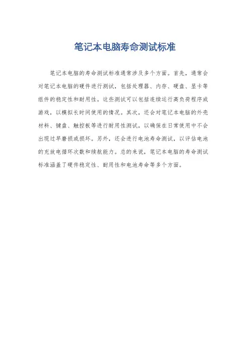 笔记本电脑寿命测试标准