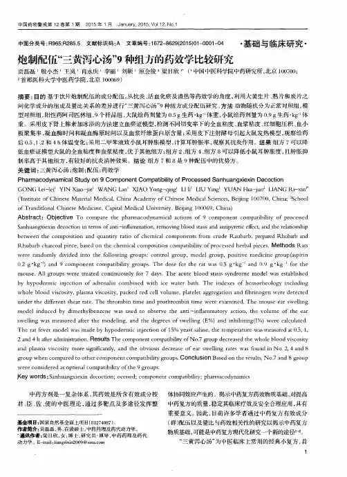 炮制配伍“三黄泻心汤”9种组方的药效学比较研究