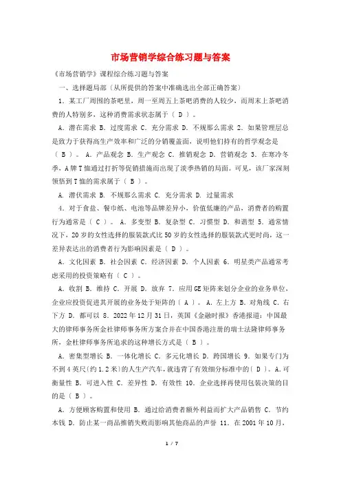 市场营销学综合练习题与答案