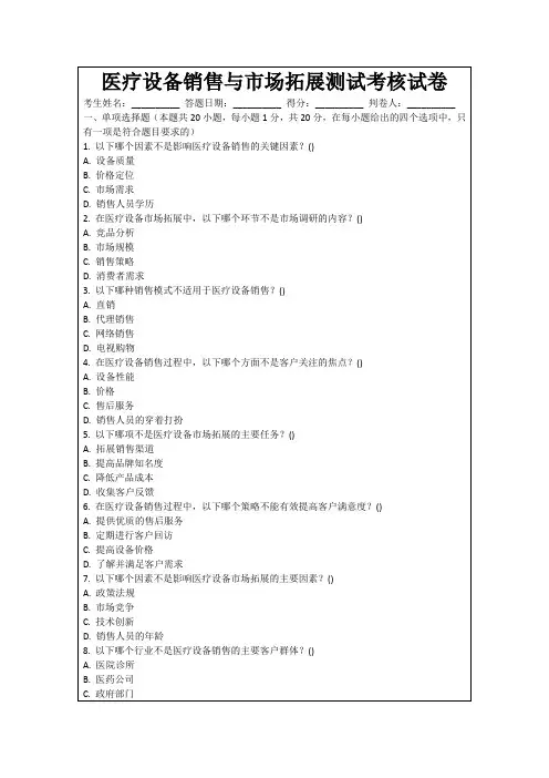 医疗设备销售与市场拓展测试考核试卷