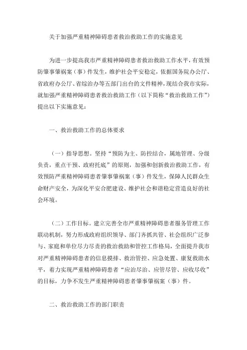 关于加强严重精神障碍患者救治救助工作的实施意见