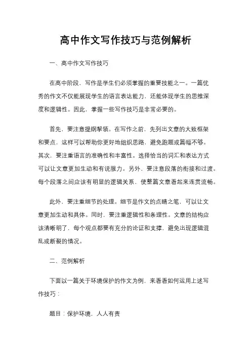 高中作文写作技巧与范例解析