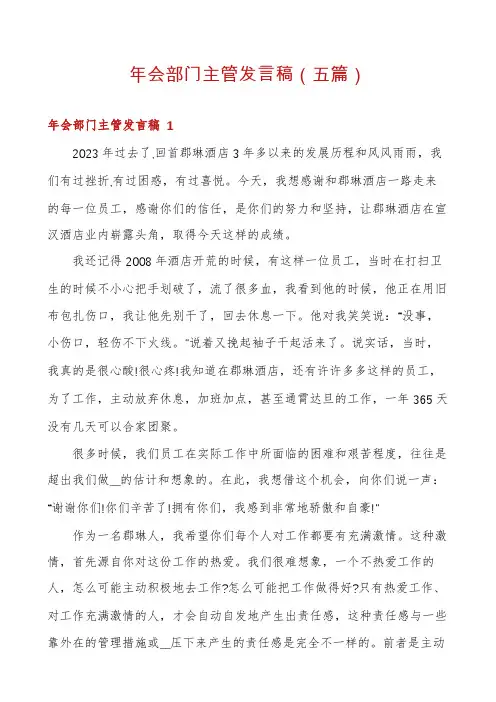 年会部门主管发言稿(五篇)