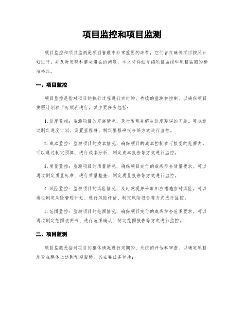 项目监控和项目监测
