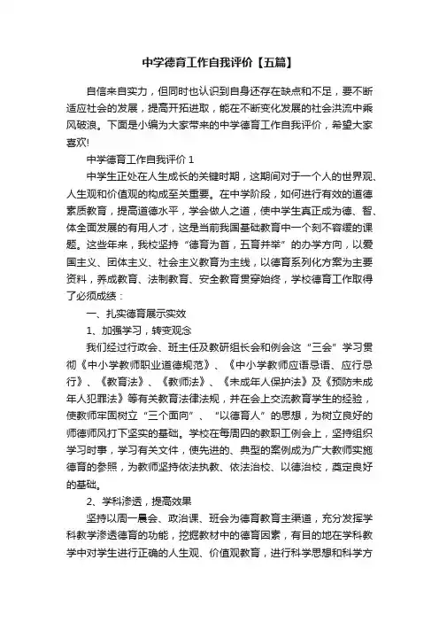 中学德育工作自我评价【五篇】