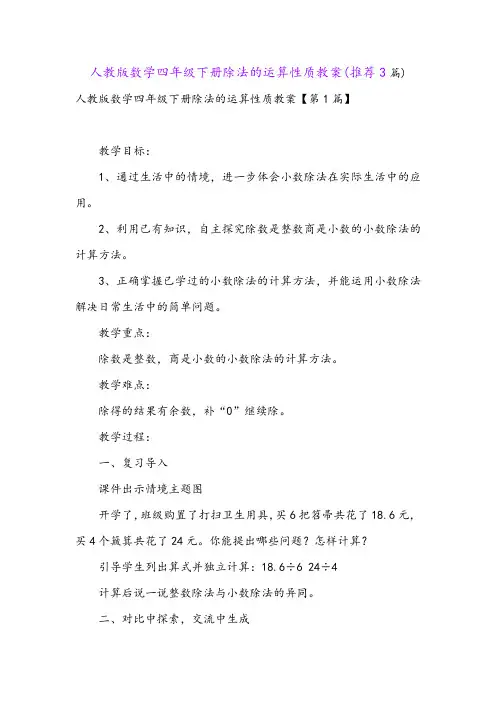 人教版数学四年级下册除法的运算性质教案(推荐3篇)