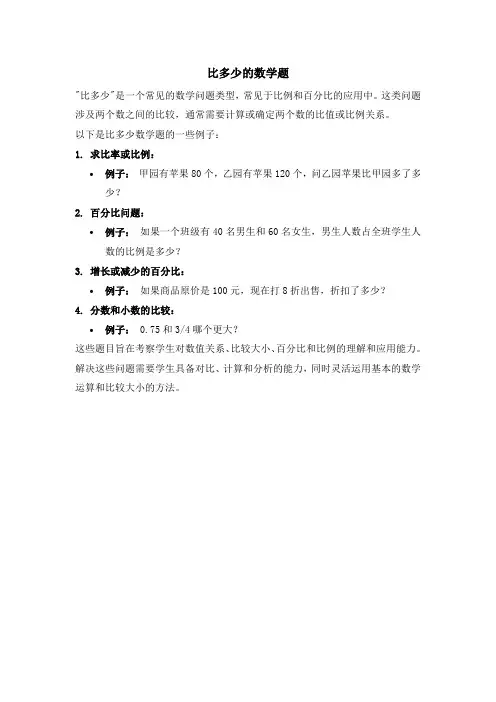比多少的数学题