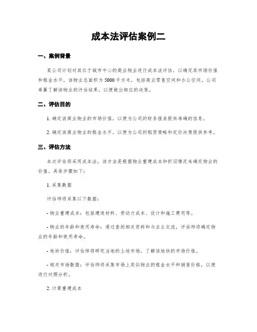 成本法评估案例二