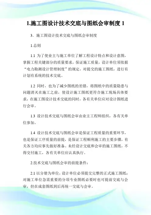 施工图设计技术交底与图纸会审制度完整篇.doc
