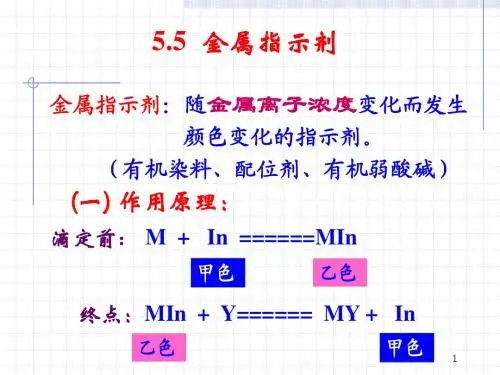 配位滴定法-2