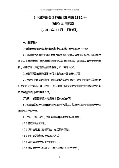 《中国注册会计师审计准则第1312号——函证》应用指南