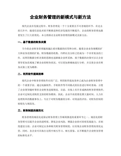 企业财务管理的新模式与新方法