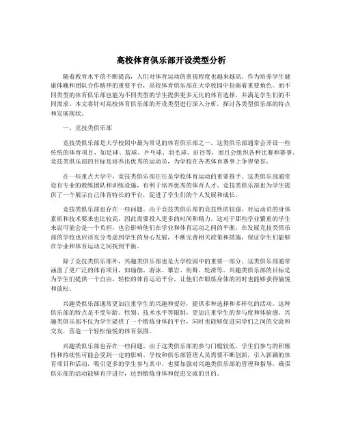 高校体育俱乐部开设类型分析
