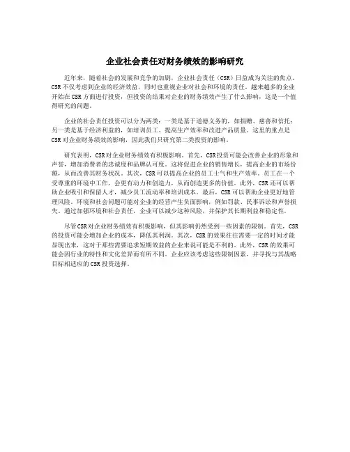 企业社会责任对财务绩效的影响研究