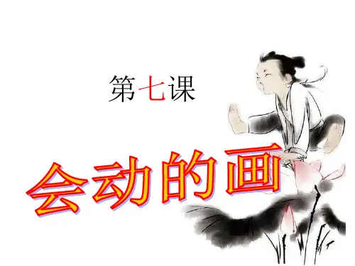 会动的图画(初中美术)精品PPT课件