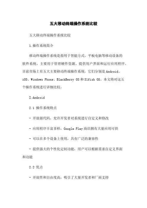 五大移动终端操作系统比较
