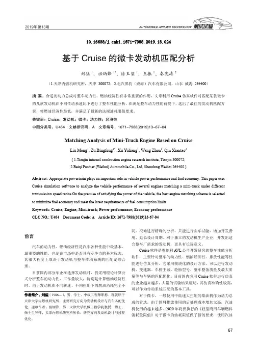 基于Cruise的微卡发动机匹配分析