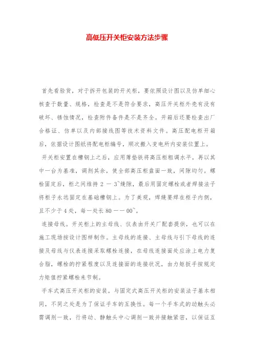高低压开关柜安装方法步骤