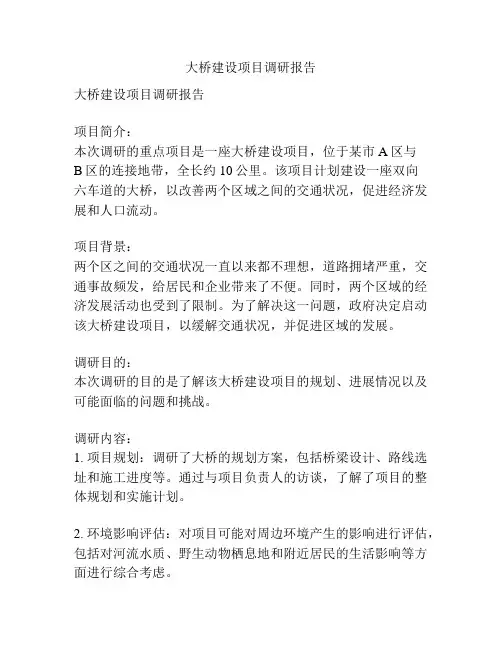 大桥建设项目调研报告